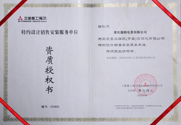 2005-三菱重工(gōng)設計(jì)銷售安裝資質授權書(shū)