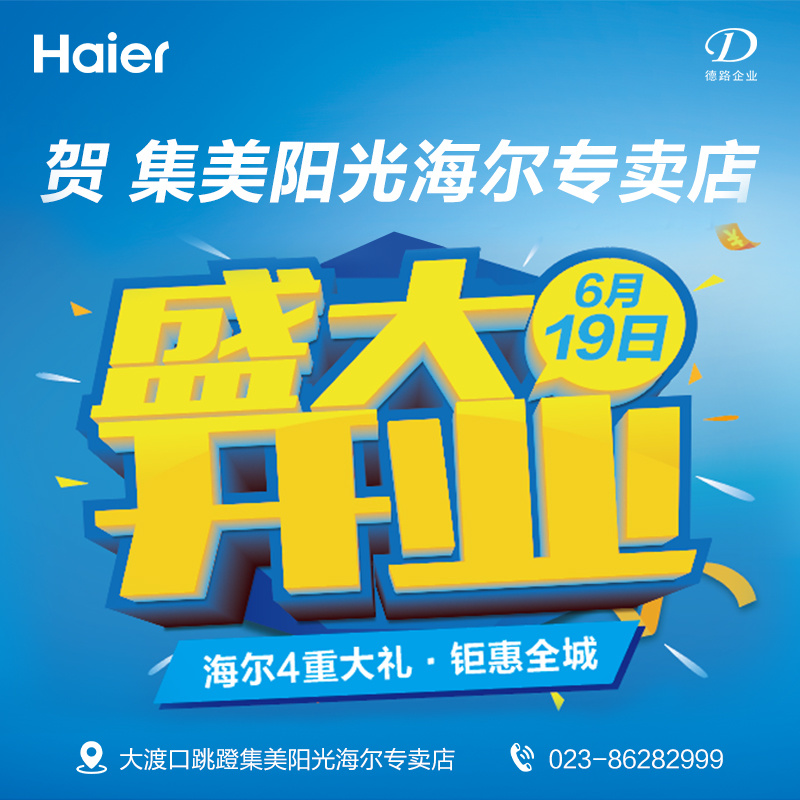 德路(lù)集美(měi)陽光(guāng)海(hǎi)爾專賣店(diàn)盛大(dà)開(kāi)業(yè)了(le)！