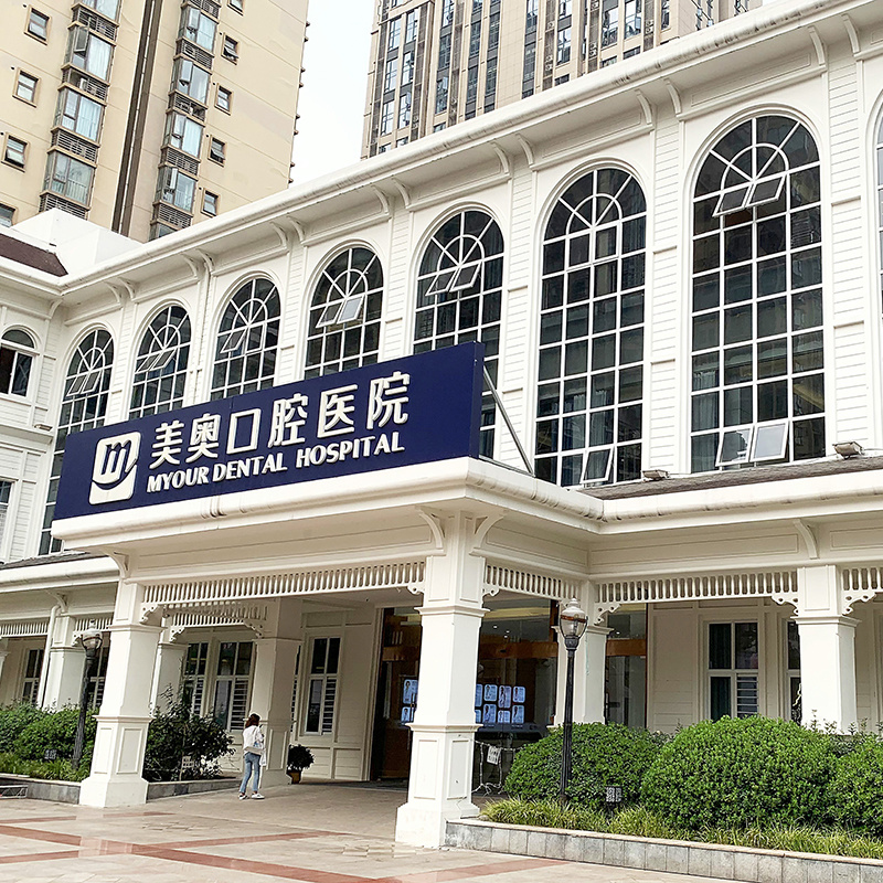重慶美(měi)奧口腔醫(yī)院