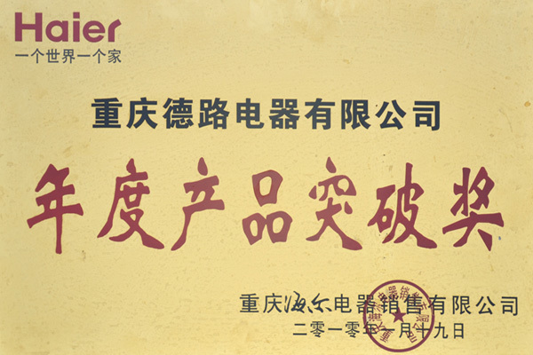 2012-年(nián)度産品突破獎