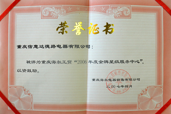 2006-金(jīn)牌星級服務中心