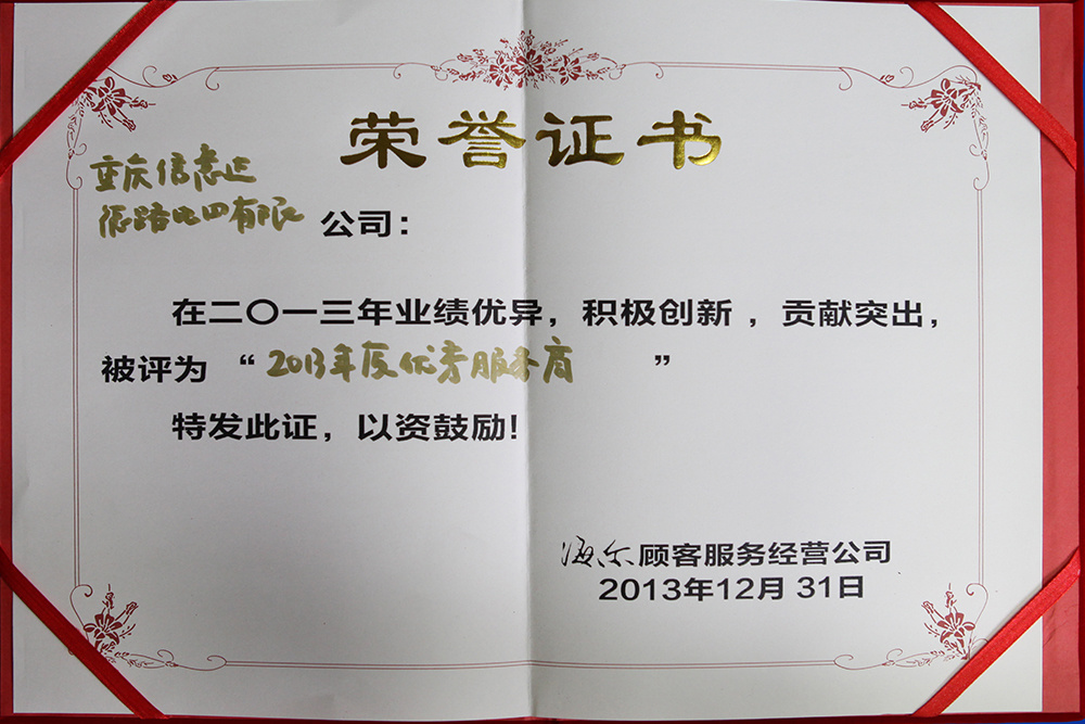 2013-海(hǎi)爾優秀服務商