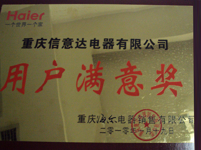2012-海(hǎi)爾用(yòng)戶滿意獎