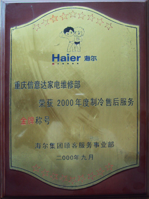 2000-海(hǎi)爾制(zhì)冷(lěng)售後服務金(jīn)牌獎